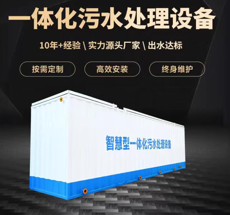长城区一体化污水处理设备_生活污水处理_甘肃嘉源通环保
